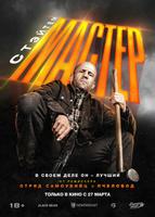 Мастер (2025)