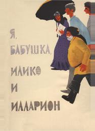 Я, бабушка, Илико и Илларион