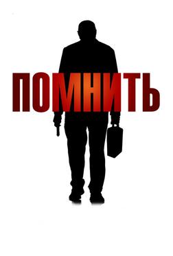 Помнить Помнить