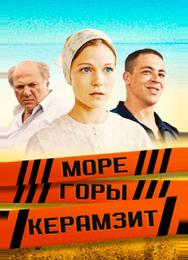 Море. Горы. Керамзит