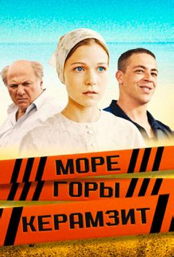 Море. Горы. Керамзит Море. Горы. Керамзит