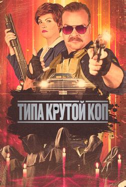 Типа крутой коп