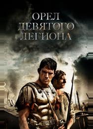 Орел Девятого легиона