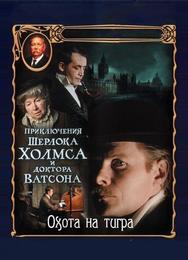 Приключения Шерлока Холмса и доктора Ватсона: Охота на тигра