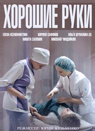 Хорошие руки