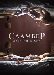Сламбер: Лабиринты сна