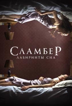 Сламбер: Лабиринты сна Сламбер: Лабиринты сна