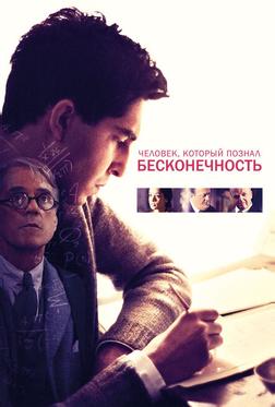 Человек, который познал бесконечность Человек, который познал бесконечность
