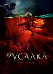 Русалка. Озеро мертвых