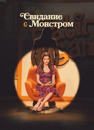 Свидание с монстром