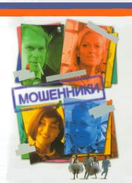 Мошенники