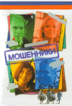 Мошенники Мошенники