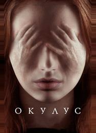 Окулус