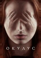 Окулус (2013)