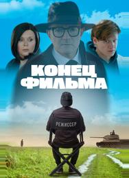 Конец фильма