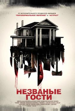 Незваные гости Незваные гости