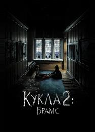 Кукла 2: Брамс