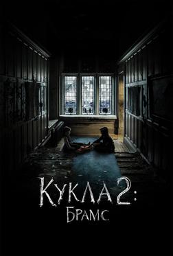 Кукла 2: Брамс Кукла 2: Брамс