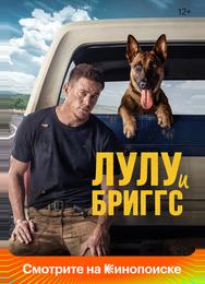 Лулу и Бриггс
