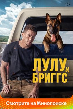 Лулу и Бриггс Лулу и Бриггс