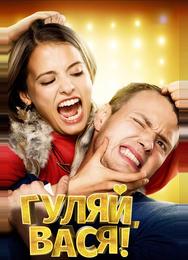 Гуляй, Вася!