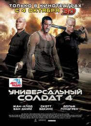 Универсальный солдат 4