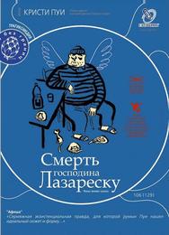 Смерть господина Лазареску