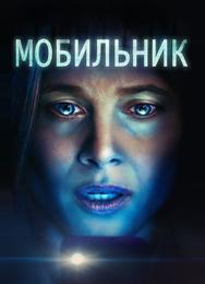 Мобильник
