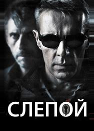 Слепой