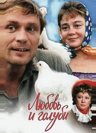 Любовь и голуби