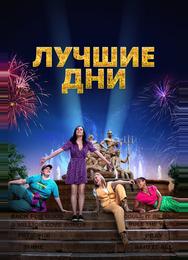 Лучшие дни
