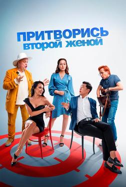 Притворись второй женой