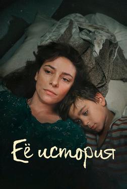 Её история Её история