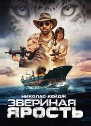 Звериная ярость