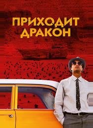 Приходит дракон