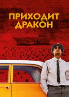 Приходит дракон (2016)