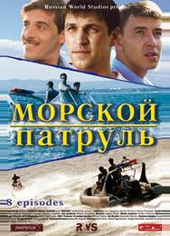 Морской патруль