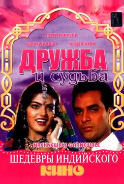 Дружба и судьба Дружба и судьба
