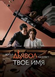 Когда Дьявол зовёт тебя по имени