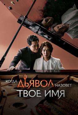 Когда Дьявол зовёт тебя по имени Когда Дьявол зовёт тебя по имени