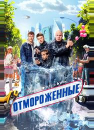 Отмороженные