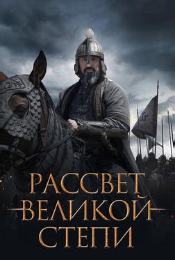 Рассвет Великой степи Рассвет Великой степи