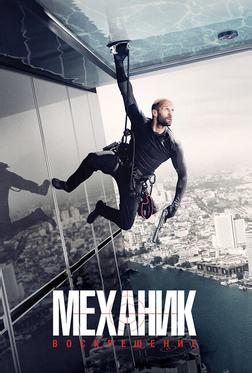 Механик: Воскрешение Механик: Воскрешение