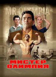 Мистер Олимпия