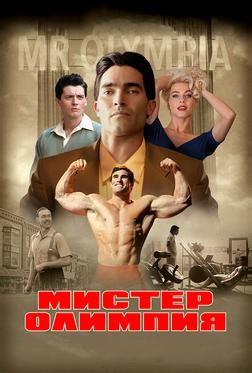 Мистер Олимпия Мистер Олимпия