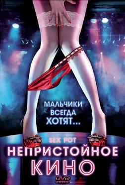 Непристойное кино Непристойное кино