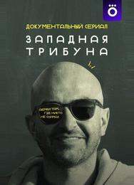 Западная трибуна