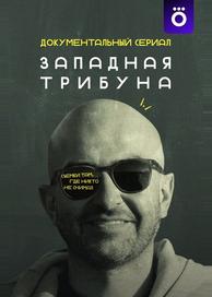 Западная трибуна