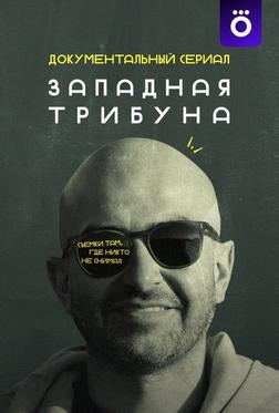 Западная трибуна Западная трибуна