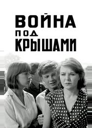 Война под крышами